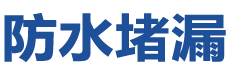 中牟防水补漏公司